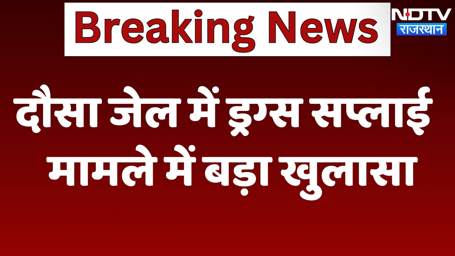 Dausa News : जेल में Drugs Supply मामले में बड़ा खुलासा | Latest News | Breaking News