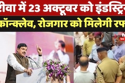 Regional Industry Conclave: Rewa में 23 अक्टूबर को Industry Conclave, रोजगार को मिलेगी रफ्तार Regional Industry Conclave: Rewa में 23 अक्टूबर को Industry Conclave, रोजगार को मिलेगी रफ्तार
