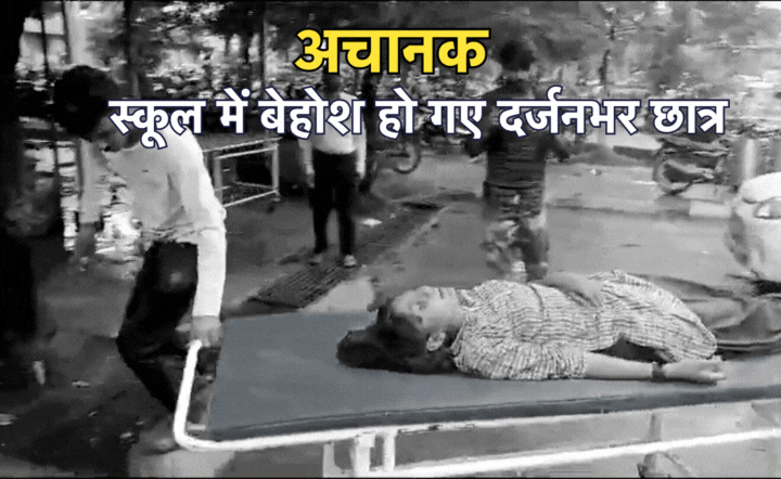स्कूल क्लास में बैठे छात्र एक-एक कर होने लगे बेहोश, मचा हड़कंप, लक्षण देख चिकित्सकों ने खड़े किए हाथ
