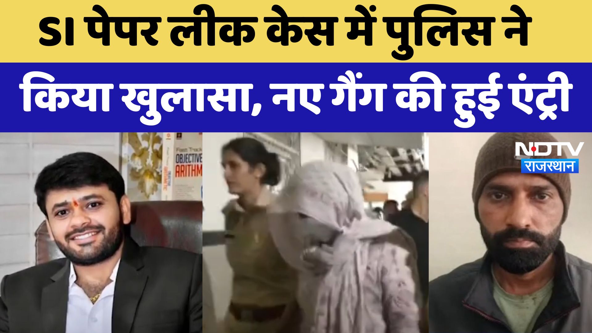 Rajasthan News: SI भर्ती Paper Leak मामले में Police ने किया नया खलासा, हुई नए गैंग की एंट्री