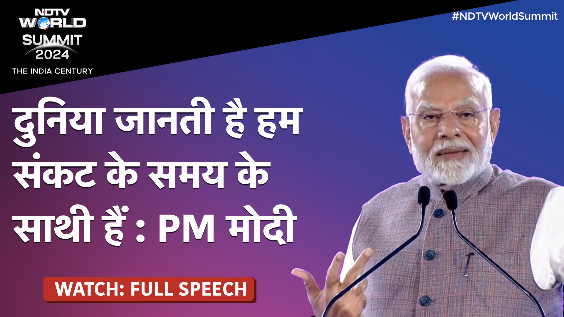 NDTV World Summit में PM Modi: दुनिया जानती है हम संकट के समय के साथी | FULL SPEECH