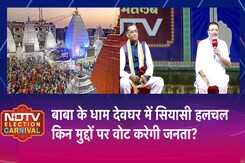 Assembly Election: बाबा के धाम Deoghar में NDTV Election Carnival, किन मुद्दों पर वोट करेगी जनता? Assembly Election: बाबा के धाम Deoghar में NDTV Election Carnival, किन मुद्दों पर वोट करेगी जनता?
