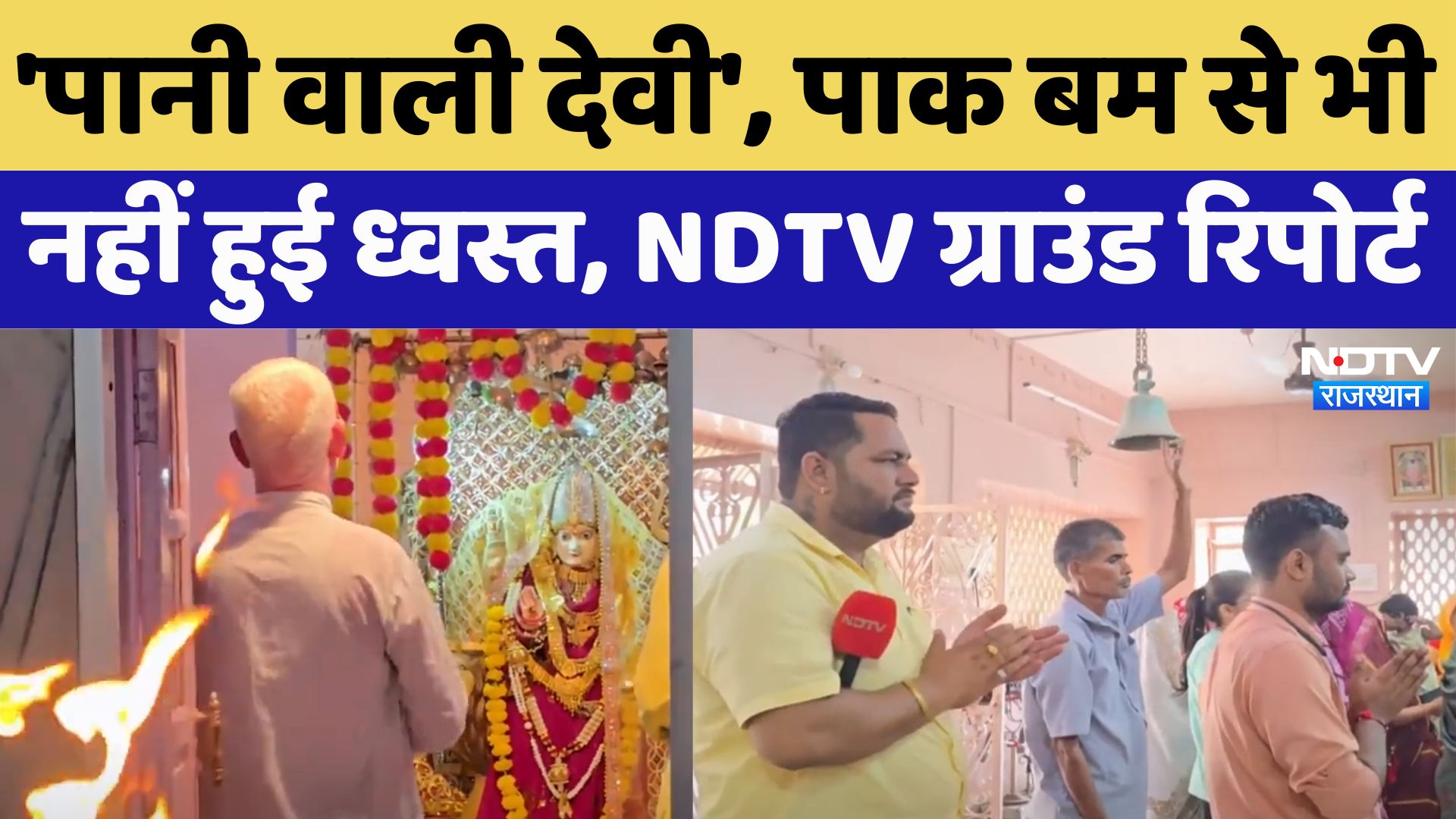 Navratri 2024: 'पानी वाली देवी' के नाम से फेमस है माता का ये मंदिर, देखें रहस्यमयी मंदिर की कहानी