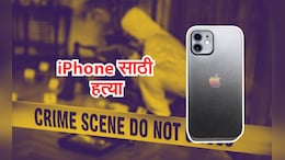 ऑनलाईन ऑर्डर, मग मर्डर! दीड लाखांच्या iPhone साठी डिलिव्हरी बॉयला संपवलं