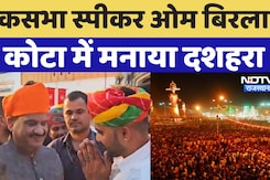 Kota News: लोकसभा स्पीकर Om Birla ने Kota में मनाया दशहरा