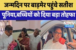 Barmer News : जन्मदिन पर बाड़मेर पहुंचे Satish Poonia, बच्चियों को दिया बड़ा तोहफा | Latest News Barmer News : जन्मदिन पर बाड़मेर पहुंचे Satish Poonia, बच्चियों को दिया बड़ा तोहफा | Latest News