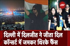 Delhi: Diljit Dosanjh के Concert के साथ ‘दिल लुमिनाती इंडिया टूर 2024’ शुरु, फैंस हुए दीवाने Delhi: Diljit Dosanjh के Concert के साथ ‘दिल लुमिनाती इंडिया टूर 2024’ शुरु, फैंस हुए दीवाने