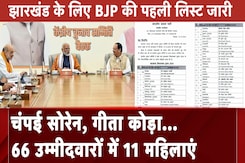 Jharkhand BJP Candidate List: 66 उम्मीदवारों में 11 महिलाएं | Assembly Election 2024 | Election 2024 Jharkhand BJP Candidate List: 66 उम्मीदवारों में 11 महिलाएं | Assembly Election 2024 | Election 2024