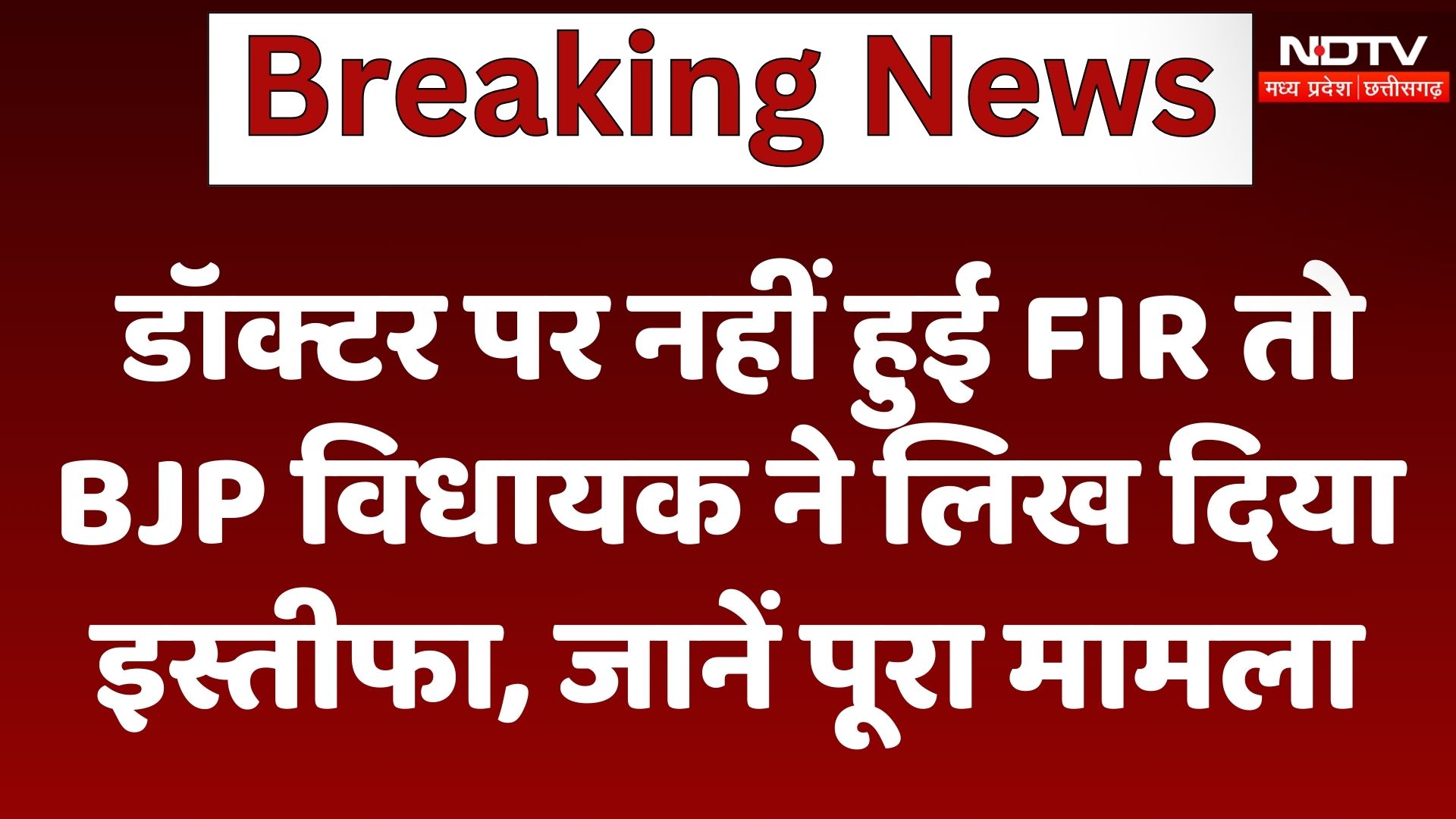 Madhya Pradesh News:  Doctor पर नहीं हुआ FIR तो BJP विधायक ने लिख दिया इस्तीफा, जानें पूरा मामला