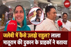जलेबी में कैसे उलझे Rahul Gandhi? लाला मातूराम की दुकान के ग्राहकों ने बताया जलेबी में कैसे उलझे Rahul Gandhi? लाला मातूराम की दुकान के ग्राहकों ने बताया