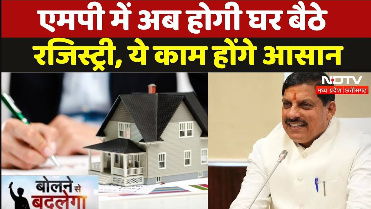 MP Land Registry: अब से होगी घर बैठे रजिस्ट्री, ये काम होंगे आसान