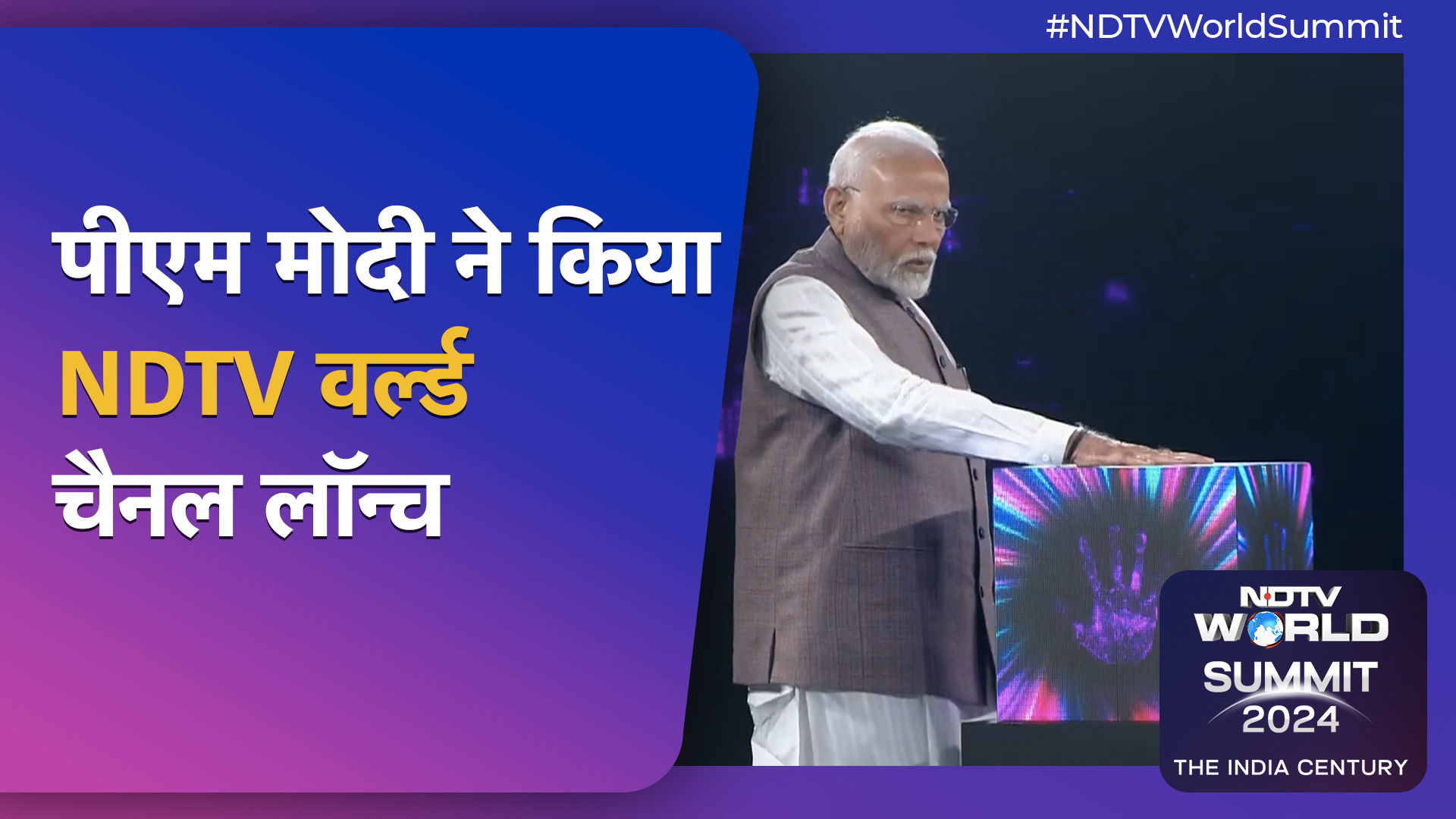 NDTV World Summit 2024: PM Modi ने किया NDTV World चैनल Launch
