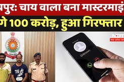 Chhattisgarh News: चाय बेचने वाले ने की 100 करोड़ की ठगी!, 400 लोगों को ऐसे फंसाया जाल में