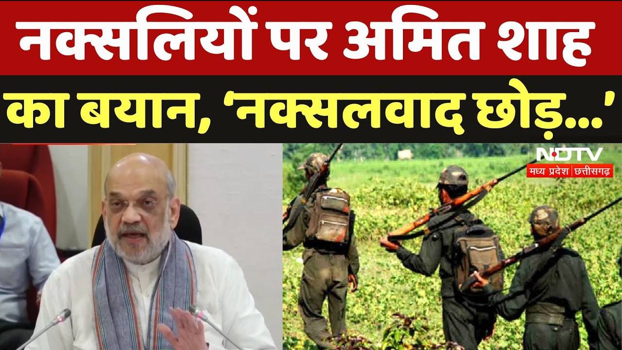 Amit Shah on Naxalism: नक्सलियों पर अमित शाह ने दिया ये बयान, कहा- नक्सलवाद छोड़ देश की...