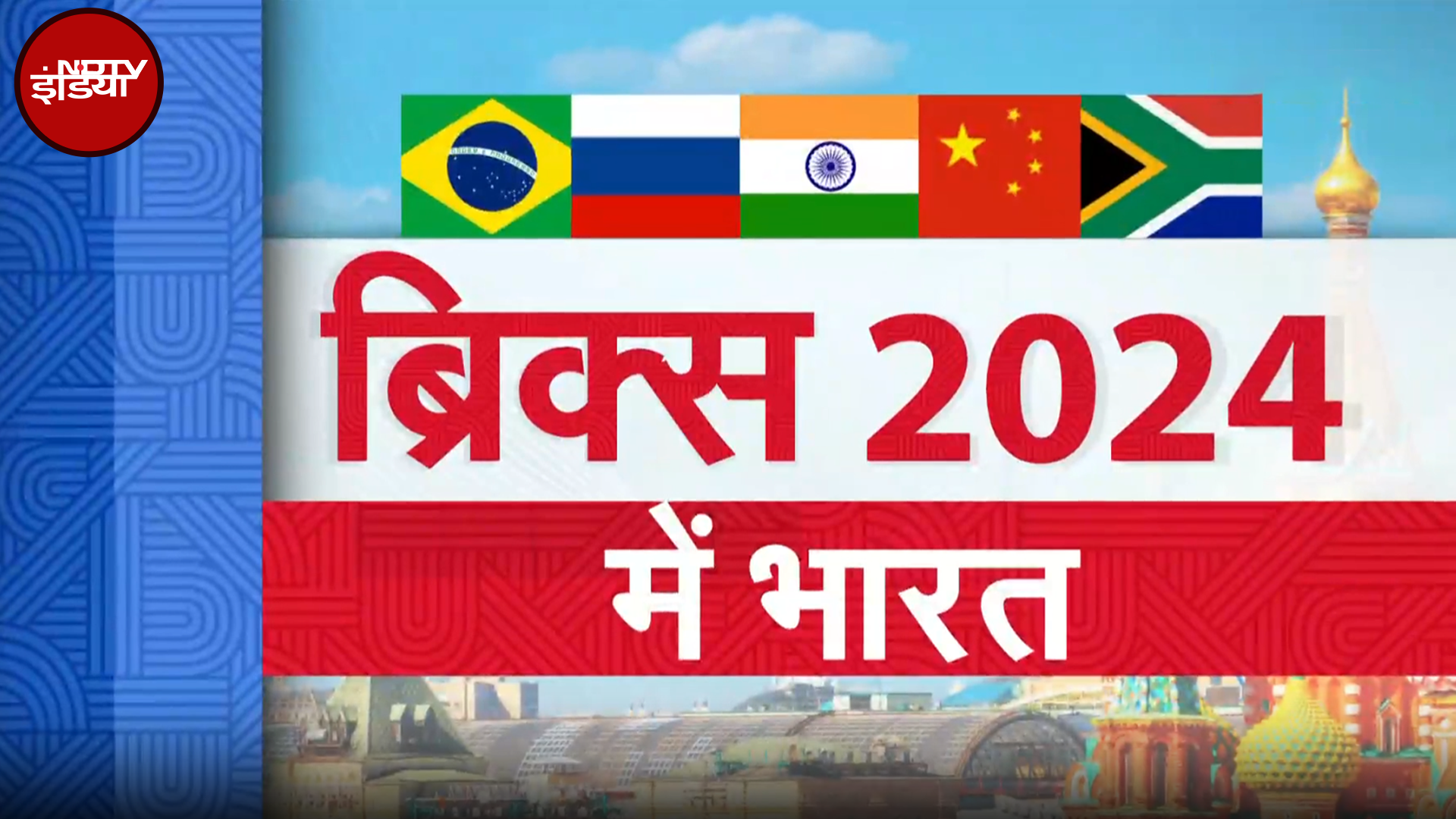 BRICS Summit 2024: PM Modi-Xi Jinping के बीच मुलाकात, क्या होगी बात? | 5 Ki Baat