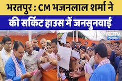 Bharatpur News : CM Bhajanlal Sharma ने की Circuit House में जनसुनवाई | Latest News | Rajasthan Bharatpur News : CM Bhajanlal Sharma ने की Circuit House में जनसुनवाई | Latest News | Rajasthan