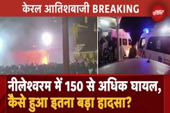 Kerala Temple Festival BREAKING: Diwali से पहले बड़ा हादसा, आतिशबाजी में 150 से अधिक घायल Kerala Temple Festival BREAKING: Diwali से पहले बड़ा हादसा, आतिशबाजी में 150 से अधिक घायल