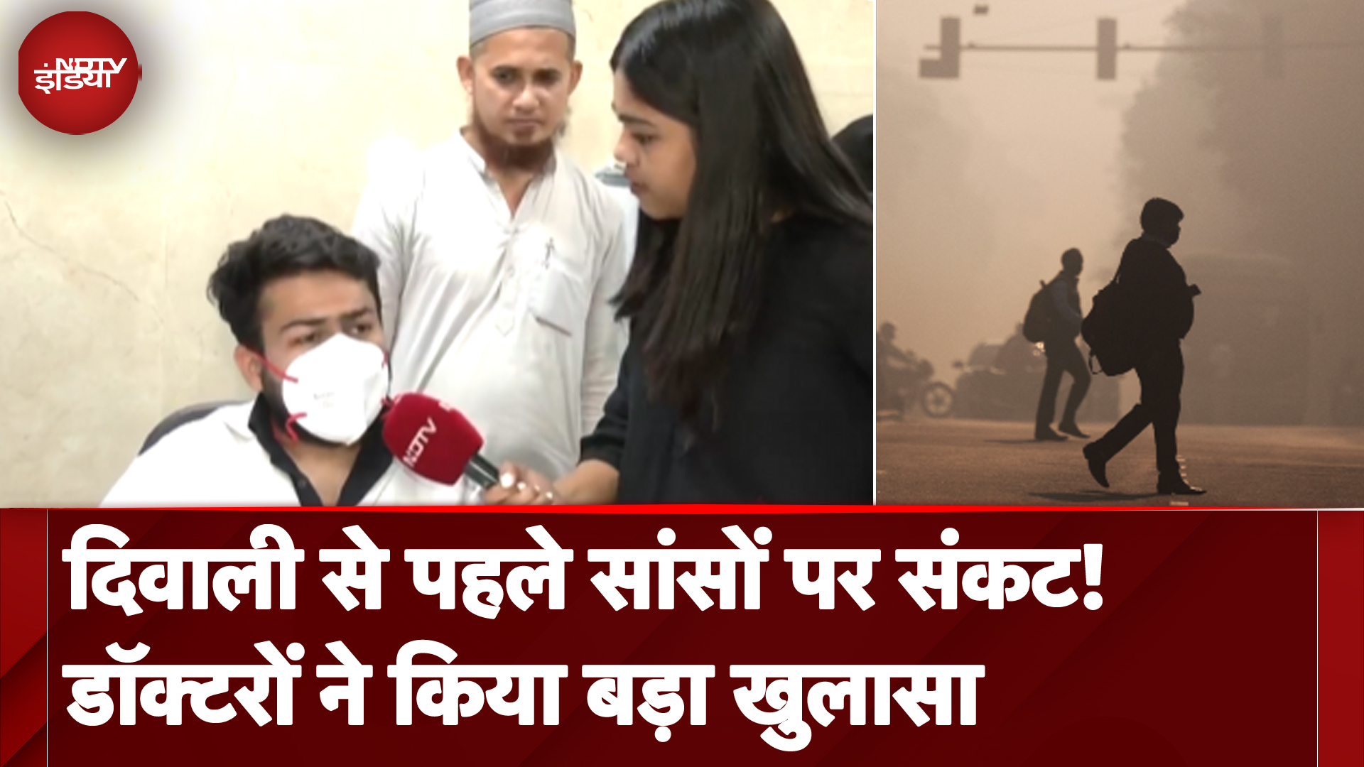 दम घोटू हुई दिल्ली की हवा, RML में Pollution क्लीनिक में पहुंच रहे मरीज