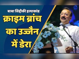 Baba Siddique News: उज्जैन से जुड़े बाबा सिद्दीकी की हत्या के तार, मुंबई क्राइम ब्रांच ने डाला डेरा, जानें कौन है ये आरोपी Baba Siddique News: उज्जैन से जुड़े बाबा सिद्दीकी की हत्या के तार, मुंबई क्राइम ब्रांच ने डाला डेरा, जानें कौन है ये आरोपी