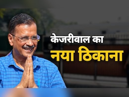 अरविंद केजरीवाल ने परिवार के साथ छोड़ा दिल्ली का CM हाउस, अब ये है नया ठिकाना अरविंद केजरीवाल ने परिवार के साथ छोड़ा दिल्ली का CM हाउस, अब ये है नया ठिकाना