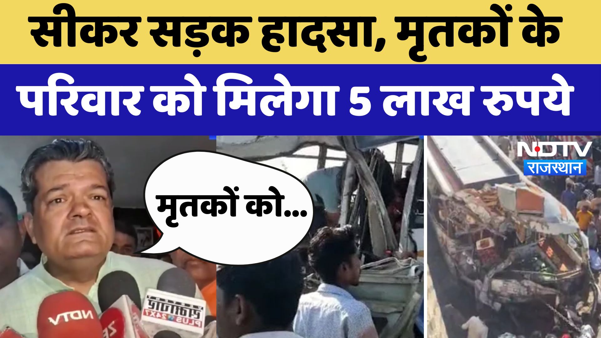 Sikar Accident: सीकर सड़क हादसा में मृतकों के परिवार को मिलेगा 5 लाख रुपये