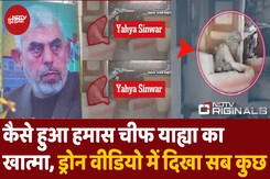 Drone में कैद हुए जख्मी Hamas Chief के आखिरी क्षण, देखिए कैसे हुई मौत Drone में कैद हुए जख्मी Hamas Chief के आखिरी क्षण, देखिए कैसे हुई मौत