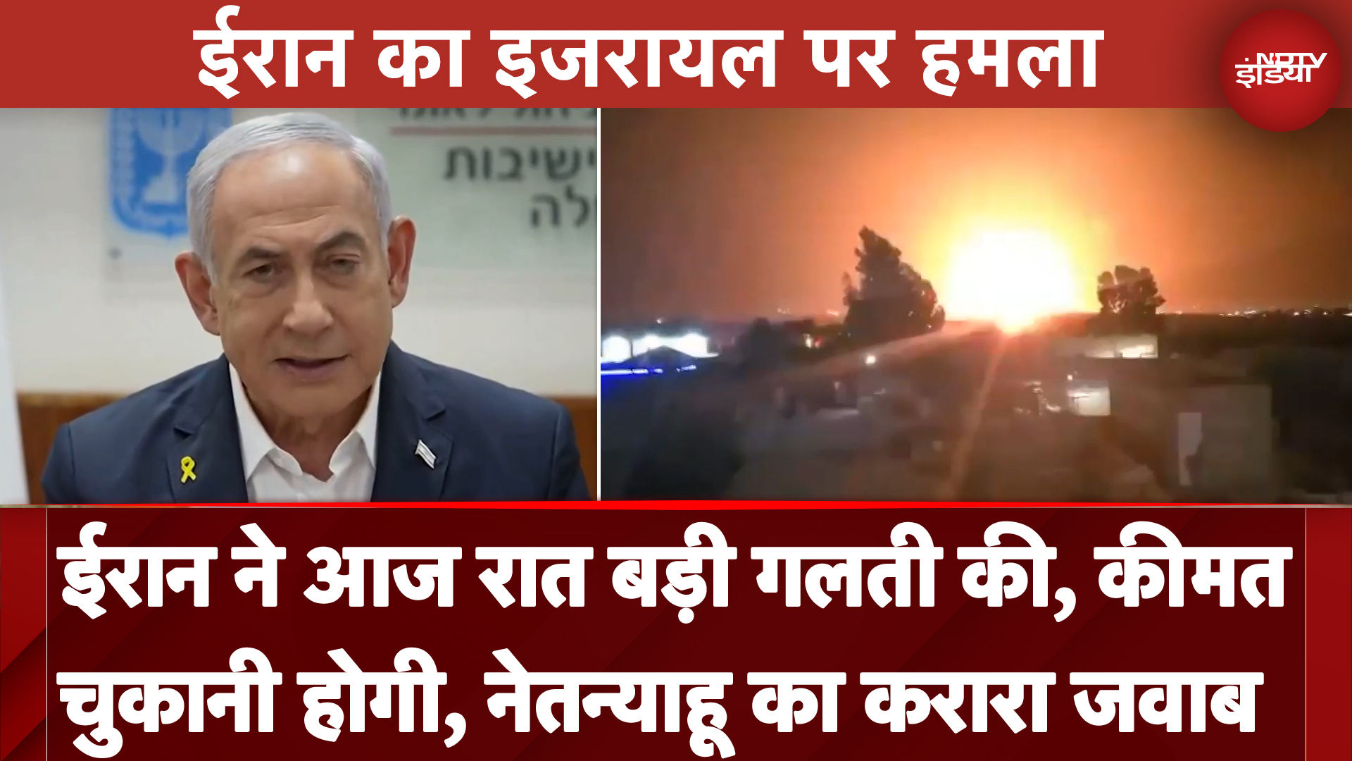 Israel Iran Conflict | 'ईरान ने आज रात की एक बड़ी गलती कीमत चुकानी पड़ेगी': Israel PM Netanyahu