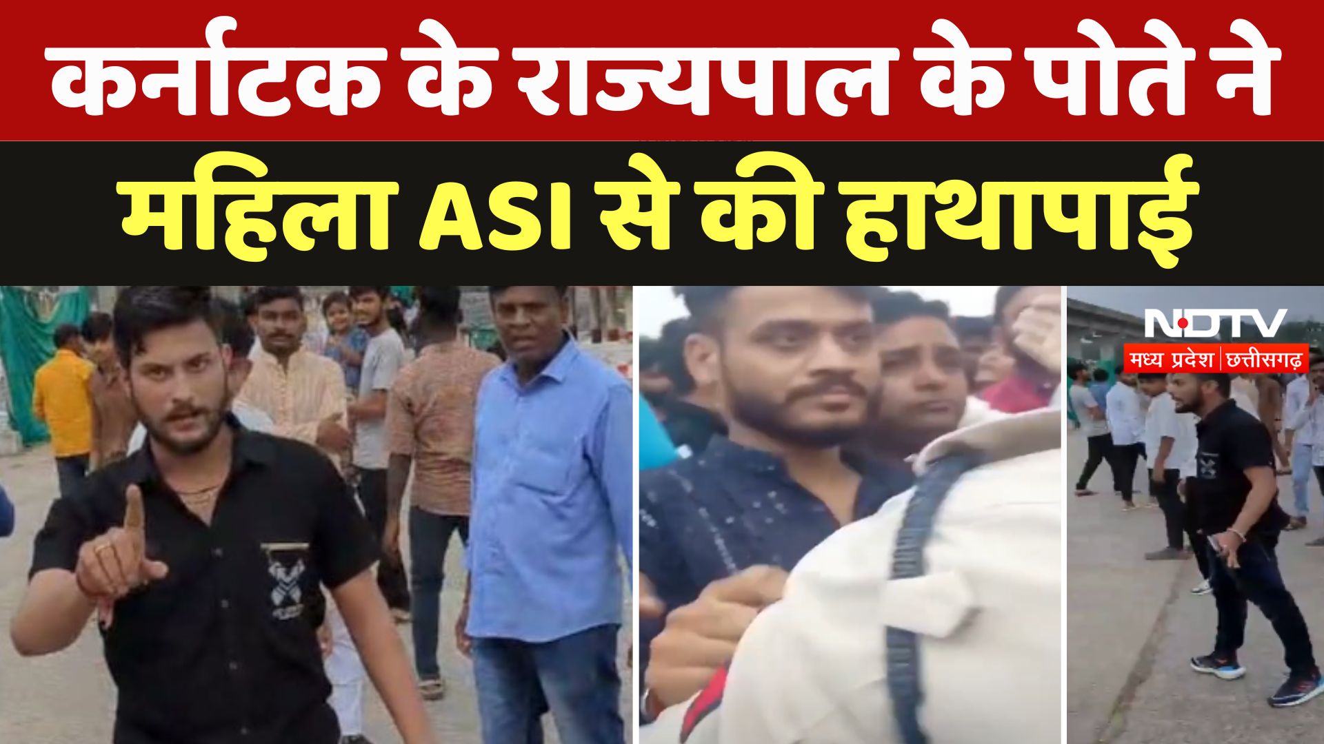 Viral Video: राज्यपाल के पोते ने महिला ASI से की हाथापाई, इस बात को लेकर हुआ विवाद