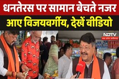 Dhanteras 2024: अपनी पुश्तैनी दुकान पहुंचे कैलाश विजयवर्गीय, ग्राहकों को खुद बेचा सामान Dhanteras 2024: अपनी पुश्तैनी दुकान पहुंचे कैलाश विजयवर्गीय, ग्राहकों को खुद बेचा सामान
