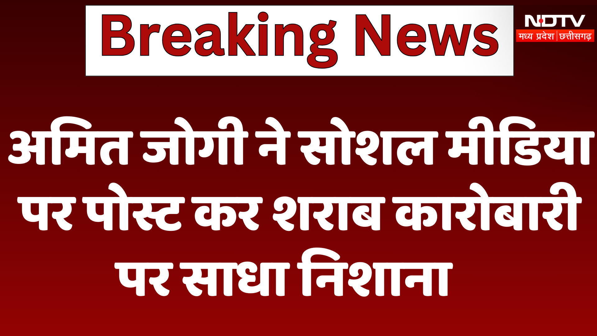 Bilaspur: Amit Jogi ने Social Media पर Post कर शराब कारोबारी पर साधा निशाना