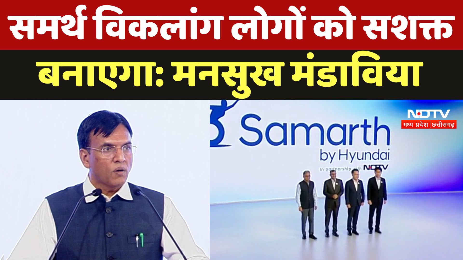 Samarth By Hyundai: समर्थ विकलांग लोगों को सशक्त बनाएगा: मनसुख मंडाविया