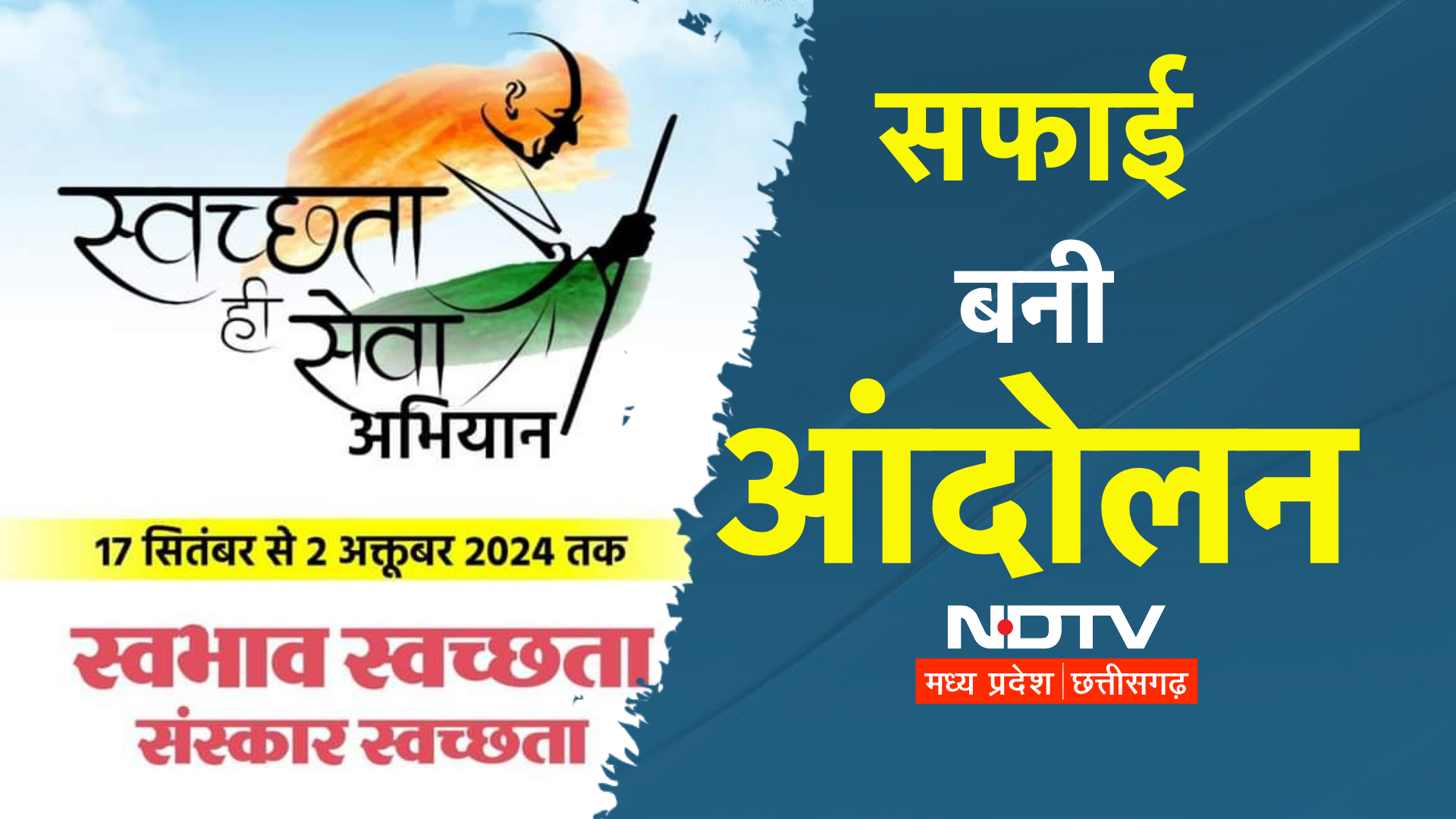 Gandhi Jayanti 2024: स्वच्छता अभियान के समापन से पहले, CM मोहन ने बताया MP में&nbsp;हुए&nbsp;इतने&nbsp;काम