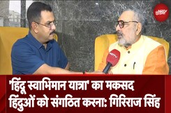Bihar में Giriraj Singh निकालेंगे 'हिंदू स्वाभिमान यात्रा', Kishanganj में होगी खत्म Bihar में Giriraj Singh निकालेंगे 'हिंदू स्वाभिमान यात्रा', Kishanganj में होगी खत्म