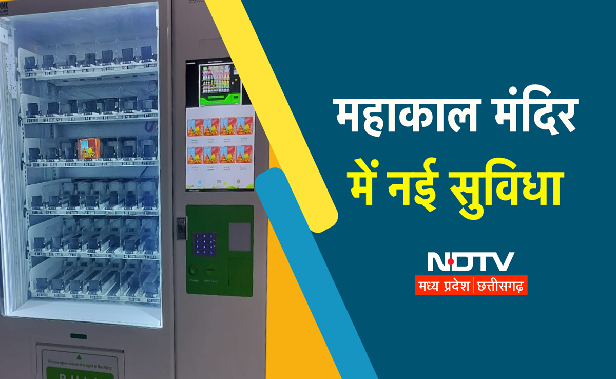 Mahakal Mandir Ujjain: 5G टेक्नोलॉजी की मशीन से श्री महाकालेश्वर मंदिर में श्रद्धालु ले सकेंगे प्रसाद