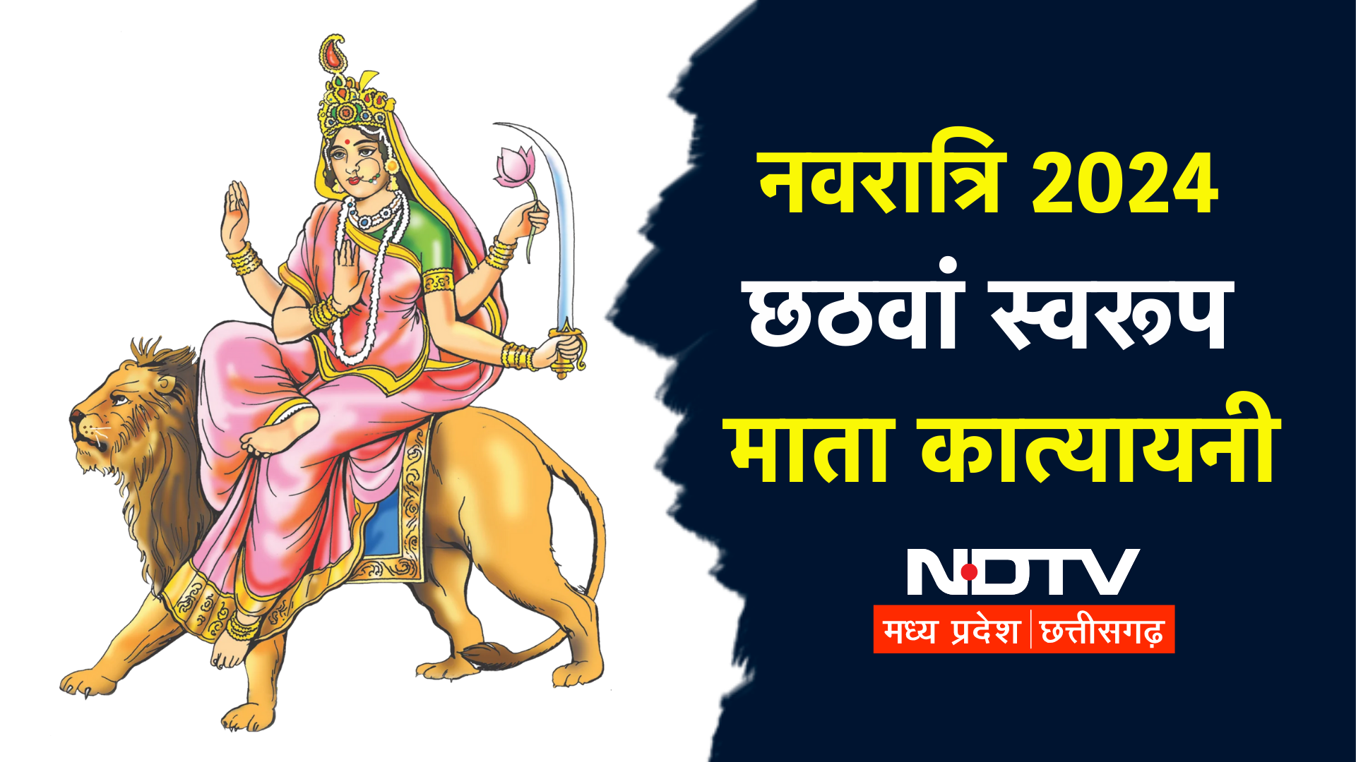 Shardiya Navratri 2024: छठवें दिन करें मां कात्यायनी की पूजा, मंत्र से आरती, भोग तक सब जानिए यहां