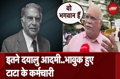 Ratan Tata Death News: आम जनता से लेकर अपने कर्मचारियों के दिल से जुड़े थे टाटा Ratan Tata Death News: आम जनता से लेकर अपने कर्मचारियों के दिल से जुड़े थे टाटा