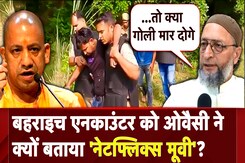 Bahraich Encounter को Asaduddin Owaisi ने क्यों बताया 'Netflix Movie'? | CM Yogi | Uttar Pradesh Bahraich Encounter को Asaduddin Owaisi ने क्यों बताया 'Netflix Movie'? | CM Yogi | Uttar Pradesh