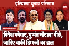 Haryana Assembly Elections Results: Vinesh Phogat, Dushyant Chautala पीछे,जानिए बाकी दिग्गजों का हाल Haryana Assembly Elections Results: Vinesh Phogat, Dushyant Chautala पीछे,जानिए बाकी दिग्गजों का हाल