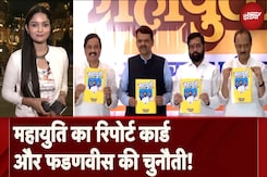 Maharashtra Election: महायुति ने जारी किया अपने काम का 'रिपोर्ट कार्ड'! Fadnavis ने दी MVA को चुनौती Maharashtra Election: महायुति ने जारी किया अपने काम का 'रिपोर्ट कार्ड'! Fadnavis ने दी MVA को चुनौती