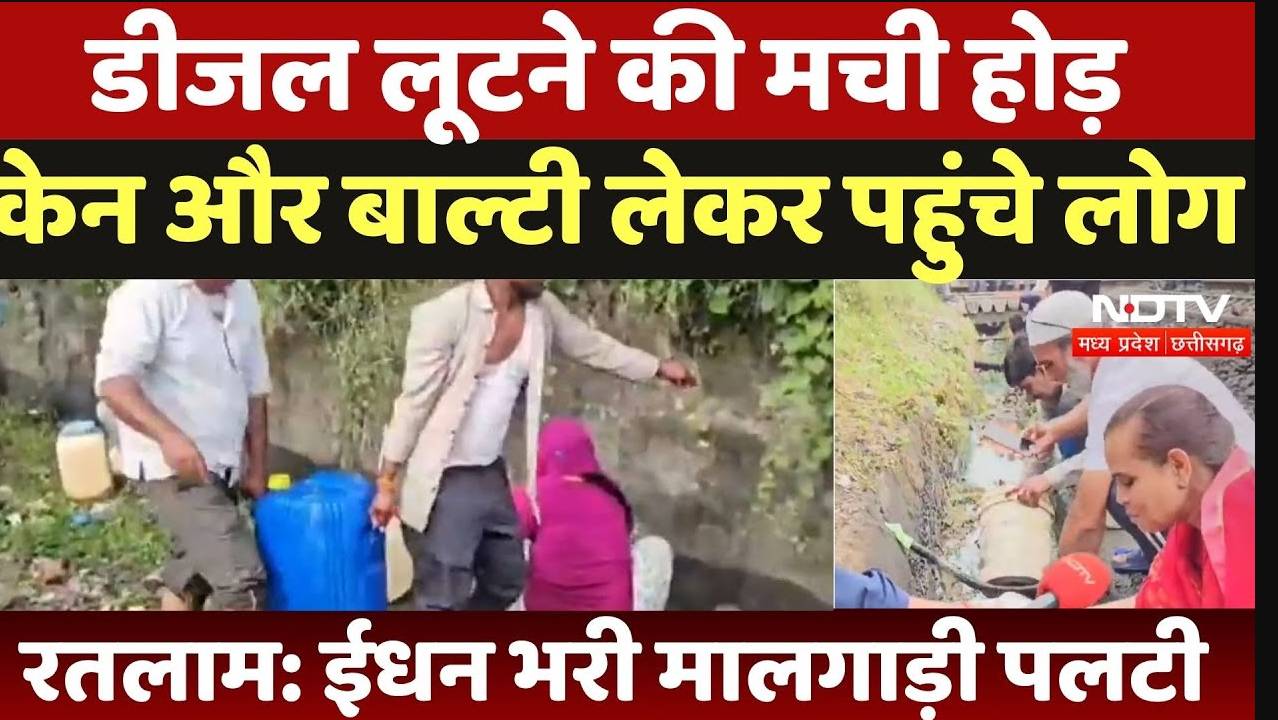 Ratlam Train Accident: डीजल लूटने की मची होड़, केन और बाल्टी लेकर पहुंचे लोग