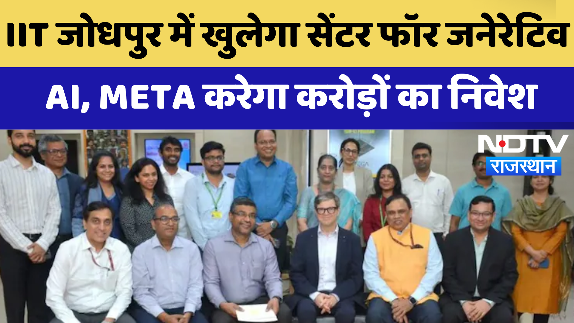 IIT Jodhpur में खुलेगा Center for Generative  AI, META करेगा करोड़ों का निवेश | Latest News