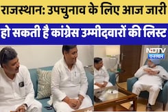 Rajasthan By Election 2024 : उपचुनाव के लिए आज जारी हो सकती है Congress Candidates की List Rajasthan By Election 2024 : उपचुनाव के लिए आज जारी हो सकती है Congress Candidates की List