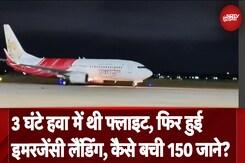 Air India Flight Emergency Landing: 3 घंटे हवा में थी फ्लाइट, फिर हुई इमरजेंसी लैंडिंग, बची 150 जाने Air India Flight Emergency Landing: 3 घंटे हवा में थी फ्लाइट, फिर हुई इमरजेंसी लैंडिंग, बची 150 जाने