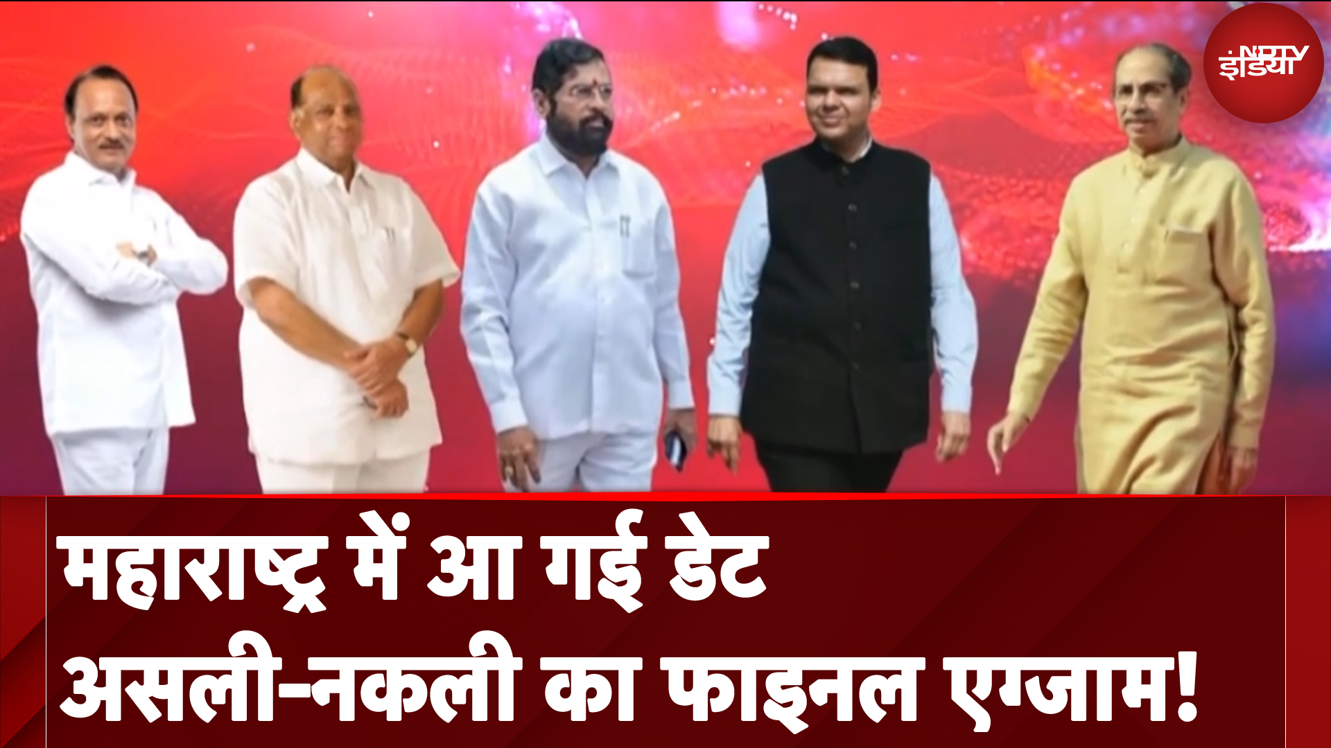 Assembly Elections 2024: विधानसभा चुनाव के लिए बज गया बिगुल, सियासी गठबंधनों की अग्निपरीक्षा