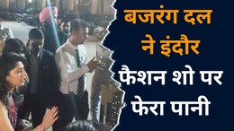 MP News: इंदौर फैशन शो में बजरंग दल ने मचाया उत्पात, तो आयोजन हुआ रद्द