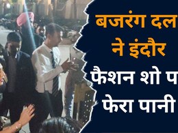 MP News: इंदौर फैशन शो में बजरंग दल ने मचाया उत्पात, तो आयोजन हुआ रद्द