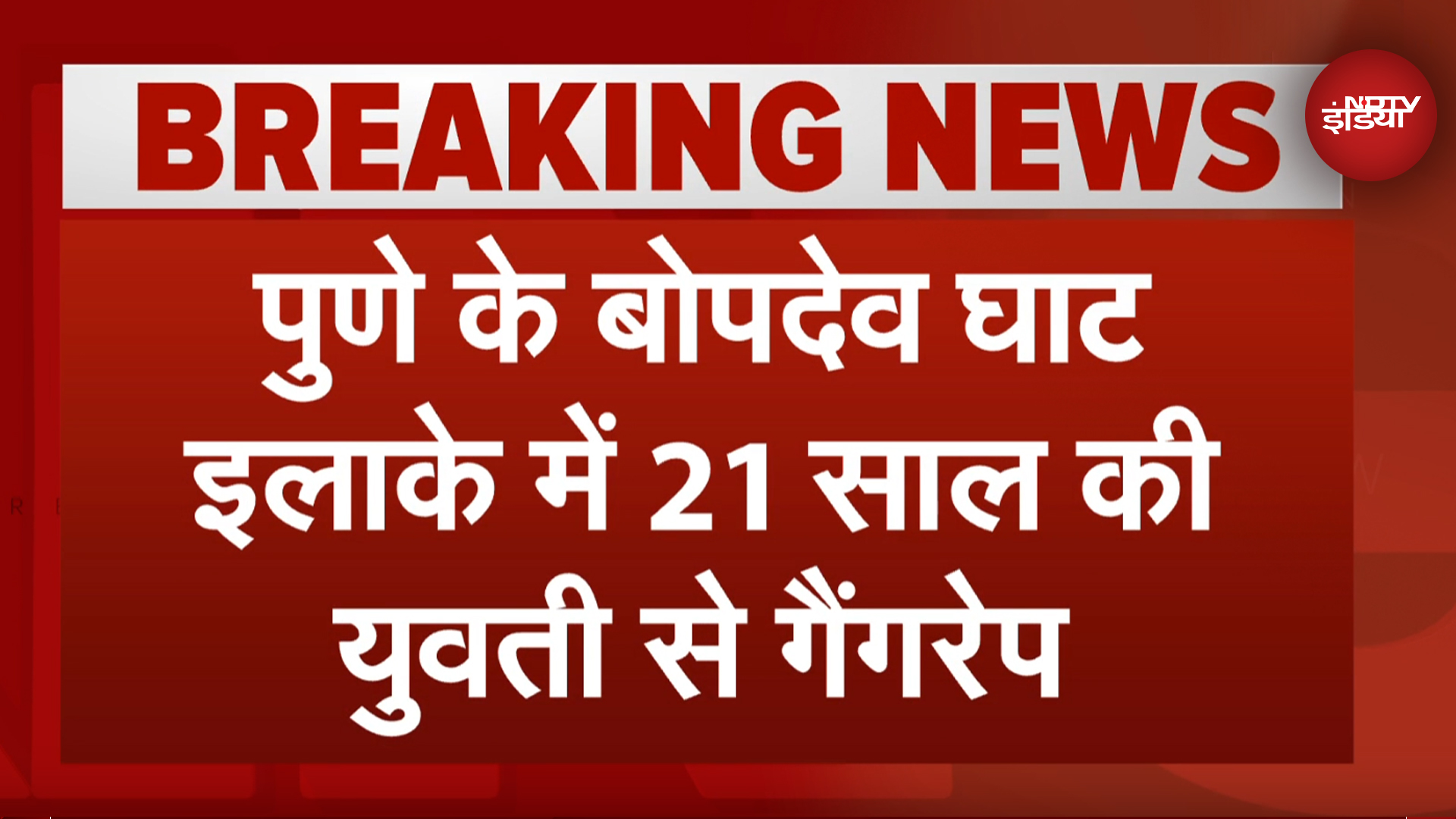 Pune Gang-Rape News: पुणे में दोस्त के साथ घूमने निकली थी लड़की, 10 टीमें आरोपियों की तलाश में