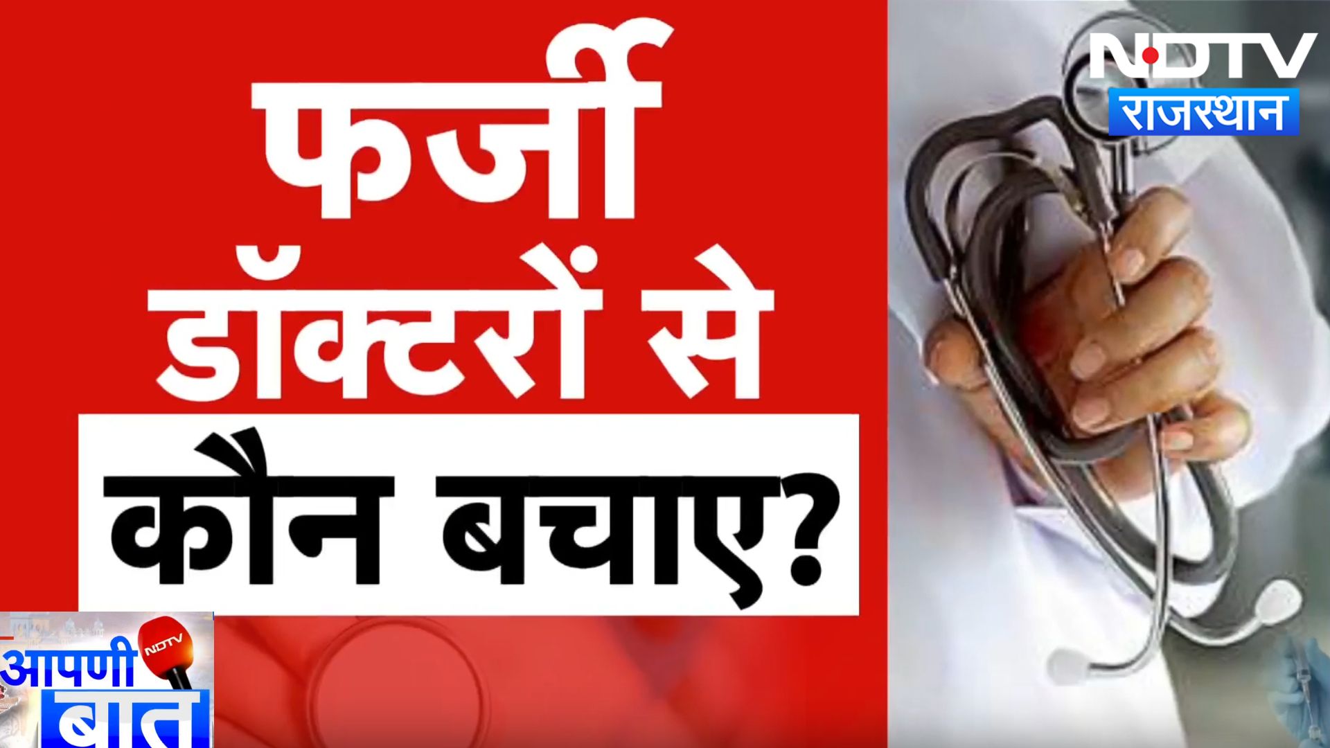 Jalore News :  ना Degree, न Training, फर्जी डॉक्टरों से कौन बचाएगा? | Latest News | Rajasthan News
