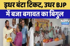 Rajasthan By Election : इधर बंटा टिकट, उधर BJP में बजा बगावत का बिगुल Rajasthan By Election : इधर बंटा टिकट, उधर BJP में बजा बगावत का बिगुल