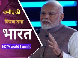 PM Modi In NDTV World Summit: दुनिया में मची उथल-पुथल के बीच भारत उम्मीद की एक किरण बना है- PM मोदी PM Modi In NDTV World Summit: दुनिया में मची उथल-पुथल के बीच भारत उम्मीद की एक किरण बना है- PM मोदी